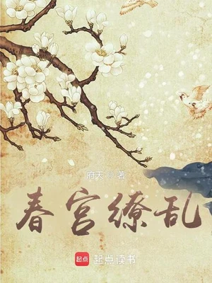 春宫缭乱(校对版全本) 封面