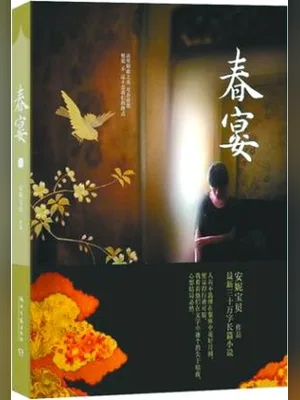 春宴（实体版全本） 封面