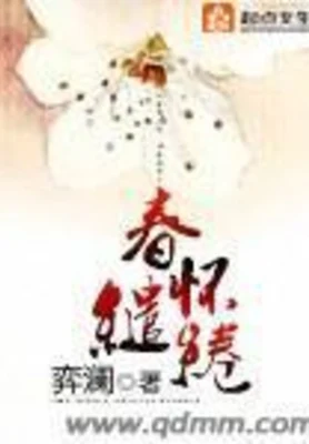 春怀缱绻（校对版全本） 封面