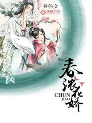 春浓花娇（校对版全本） 封面