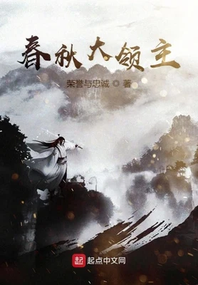 春秋大领主（校对版全本） 封面