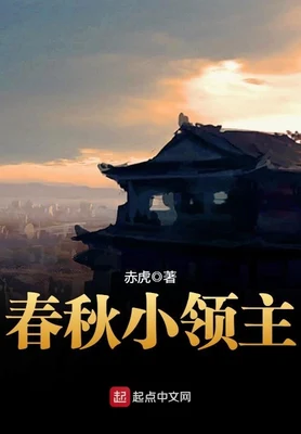 春秋小领主（校对版全本） 封面