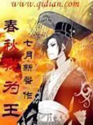 春秋我为王（校对版全本） 封面