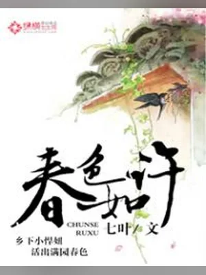 春色如许（校对版全本） 封面