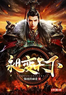 昶变天下(校对版全本) 封面