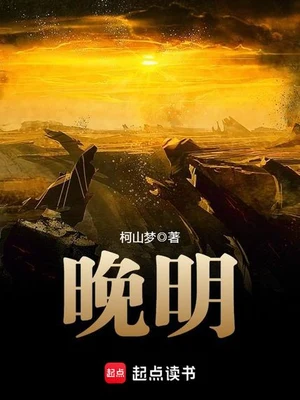 晚明（校对版全本） 封面