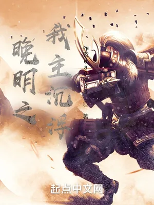 晚明之我主沉浮（校对版全本） 封面