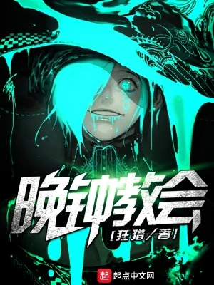 晚钟教会（校对版全本） 封面