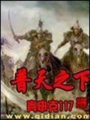 普天之下（校对版全本） 封面