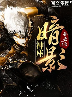 暗影神座(校对版全本) 封面