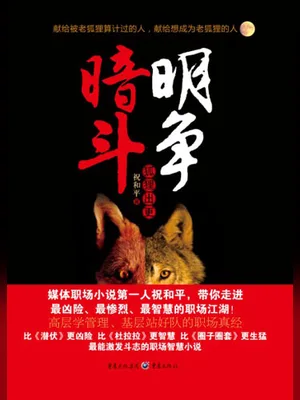 暗斗明争：狐狸出更（校对版全本） 封面