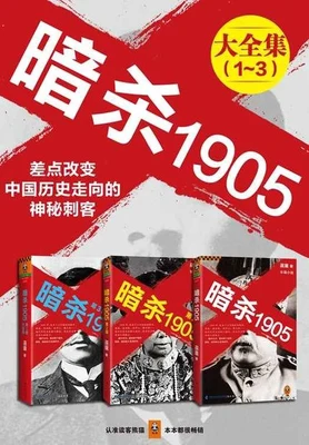 暗杀1905(实体版全本) 封面