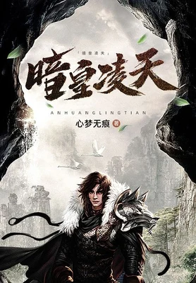 暗皇凌天（校对版全本） 封面