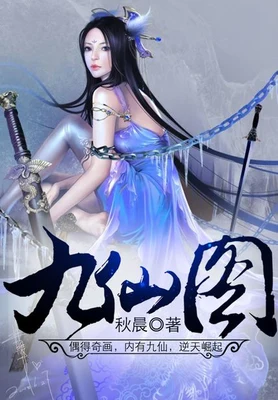 九仙图(校对版全本) 封面