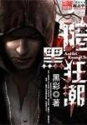 暗黑狂潮（校对版全本） 封面