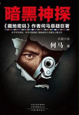 暗黑神探（实体版全本） 封面