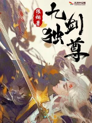 九剑独尊（校对版全本） 封面