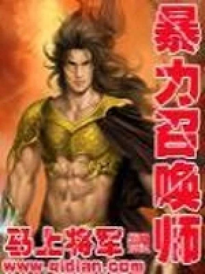 暴力召唤师(校对版全本) 封面