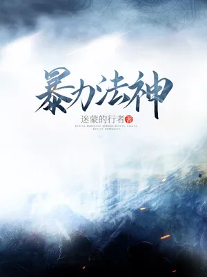 暴力法神（校对版全本） 封面