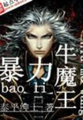 暴力牛魔王（校对版全本） 封面