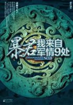暴君,我来自军情9处(校对版全本+番外) 封面