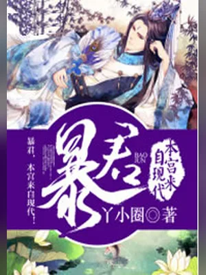 暴君,本宫来自现代!(校对版全本+番外) 封面