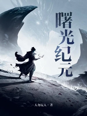 曙光纪元（校对版全本） 封面