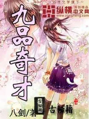九品奇才(校对版全本) 封面