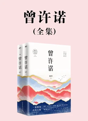 曾许诺（校对版全本） 封面