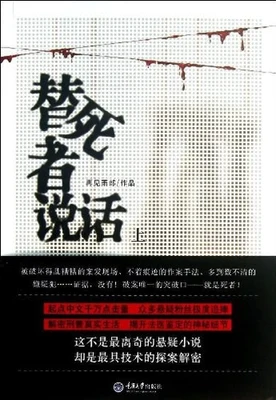 替死者说话（校对版全本） 封面