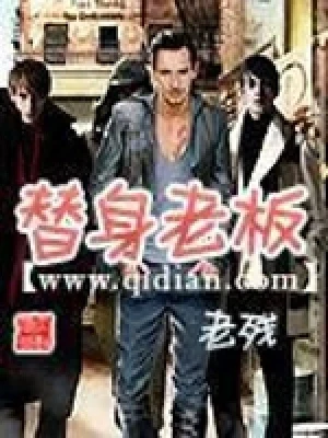 替身老板(校对版全本) 封面