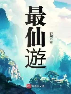 最仙遊（校对版全本） 封面