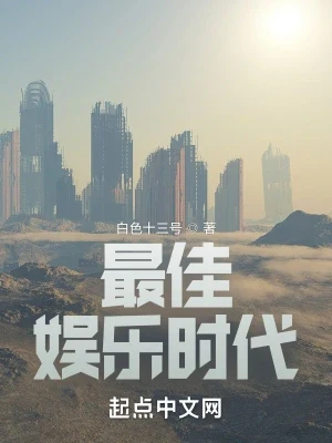 最佳娱乐时代(校对版全本) 封面