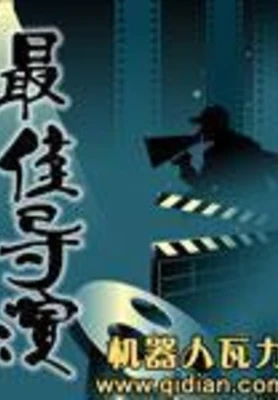 最佳导演（校对版全本） 封面