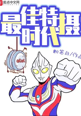 最佳特摄时代（校对版全本） 封面