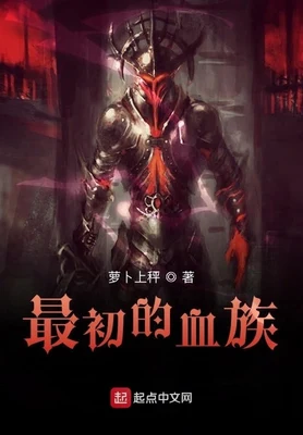 最初的血族（校对版全本） 封面