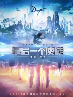 最后一个使徒（校对版全本） 封面