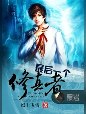 最后一个修真者(校对版全本) 封面