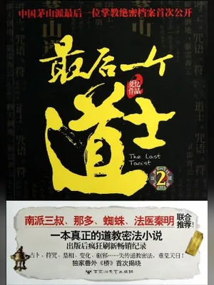 最后一个道士Ⅱ(道门往事)（校对版全本） 封面