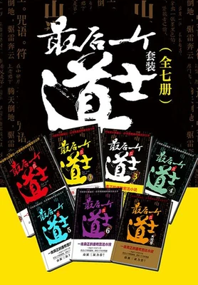 最后一个道士（校对版全本） 封面