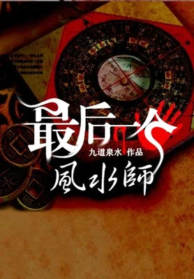 最后一个风水师（校对版全本） 封面