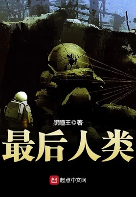最后人类（校对版全本） 封面