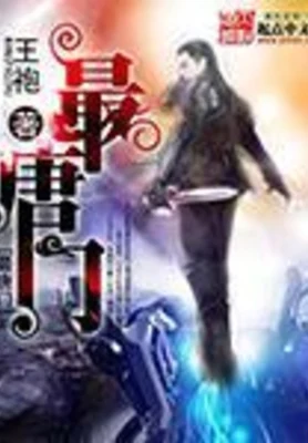 最唐门（校对版全本） 封面