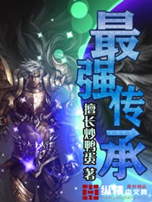 最强传承（校对版全本） 封面
