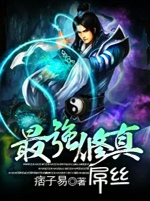 最强修真屌丝(校对版全本) 封面