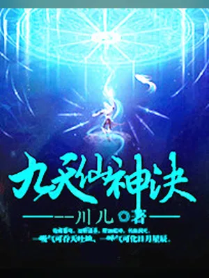 九天仙神决（校对版全本） 封面