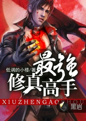 最强修真高手（校对版全本） 封面