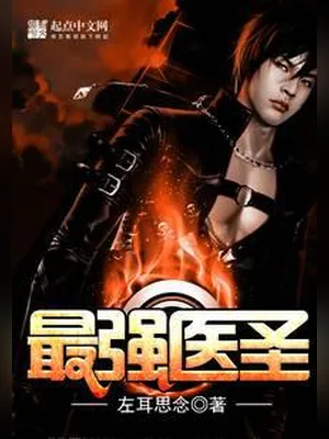 最强医圣（校对版全本） 封面