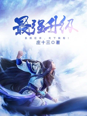 最强升级(校对版全本) 封面