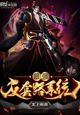 最强反套路系统(最强装逼打脸系统)（校对版全本） 封面